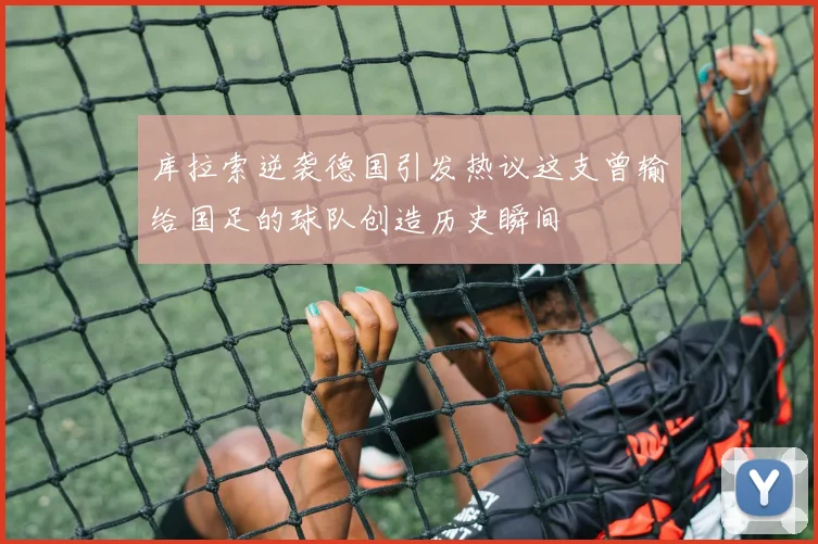 库拉索逆袭德国引发热议这支曾输给国足的球队创造历史瞬间
