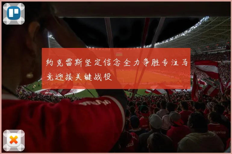约克雷斯坚定信念全力争胜专注马竞迎接关键战役