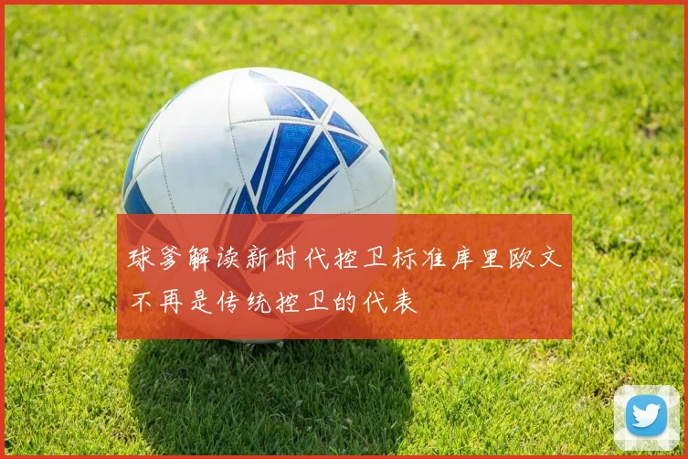 球爹解读新时代控卫标准库里欧文不再是传统控卫的代表