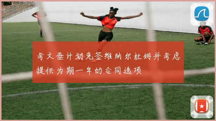 考文垂计划免签维纳尔杜姆并考虑提供为期一年的合同选项